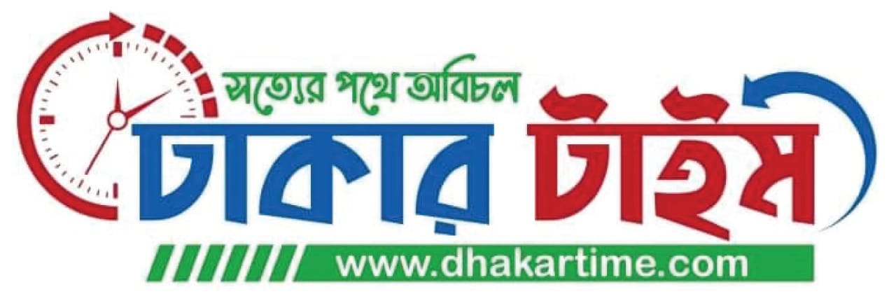 ঢাকার টাইম